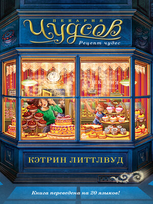 cover image of Пекарня Чудсов. Рецепт чудес